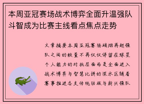 本周亚冠赛场战术博弈全面升温强队斗智成为比赛主线看点焦点走势 本周亚冠赛场战术博弈全面升温强队斗智成为比赛主线看点焦点走势