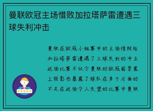 曼联欧冠主场惜败加拉塔萨雷遭遇三球失利冲击