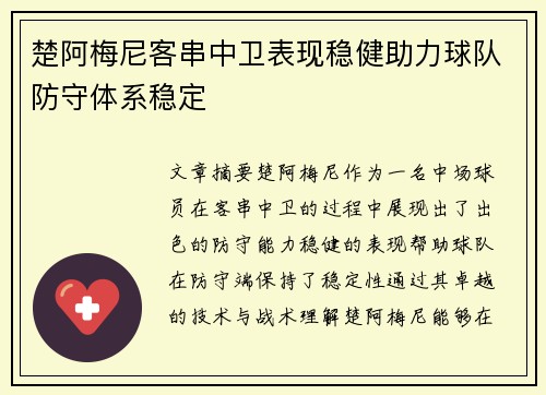 楚阿梅尼客串中卫表现稳健助力球队防守体系稳定 楚阿梅尼客串中卫表现稳健助力球队防守体系稳定