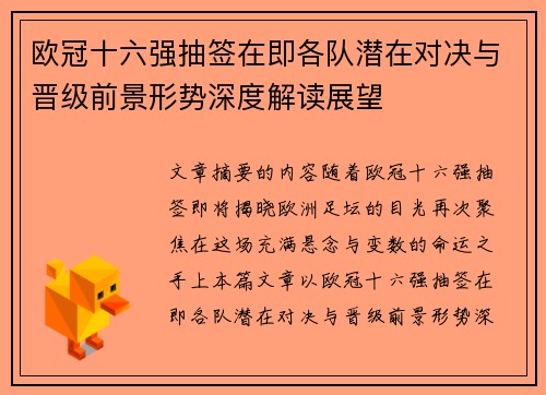 欧冠十六强抽签在即各队潜在对决与晋级前景形势深度解读展望