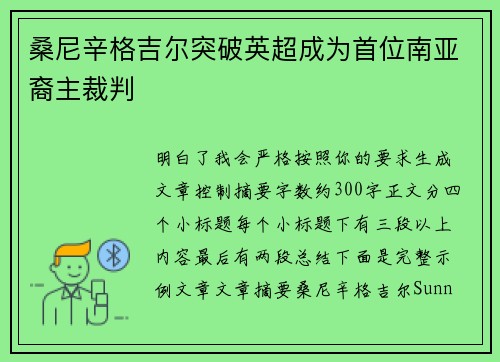 桑尼辛格吉尔突破英超成为首位南亚裔主裁判