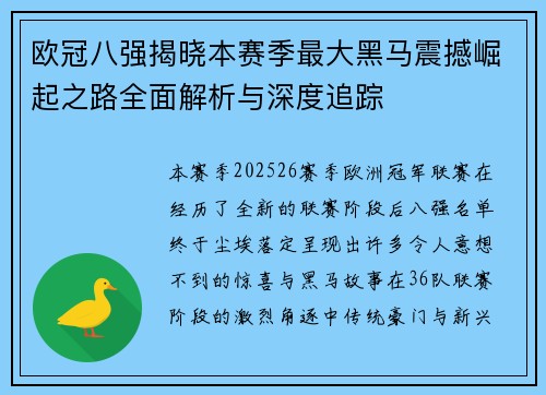 欧冠八强揭晓本赛季最大黑马震撼崛起之路全面解析与深度追踪