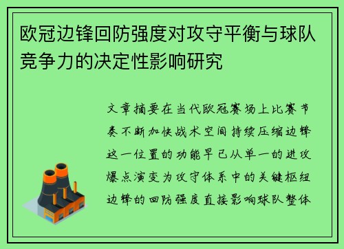 欧冠边锋回防强度对攻守平衡与球队竞争力的决定性影响研究