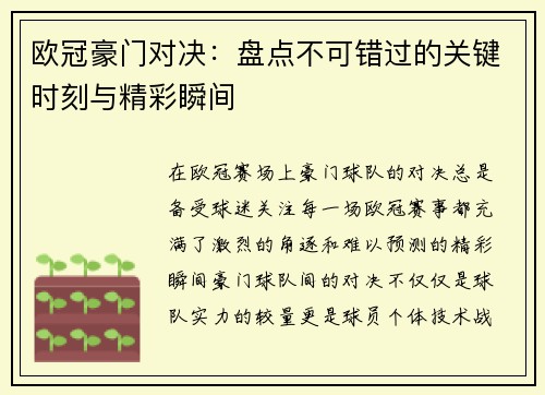 欧冠豪门对决：盘点不可错过的关键时刻与精彩瞬间