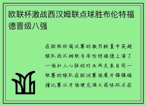欧联杯激战西汉姆联点球胜布伦特福德晋级八强 欧联杯激战西汉姆联点球胜布伦特福德晋级八强