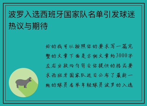 波罗入选西班牙国家队名单引发球迷热议与期待 波罗入选西班牙国家队名单引发球迷热议与期待