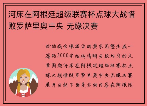 河床在阿根廷超级联赛杯点球大战惜败罗萨里奥中央 无缘决赛