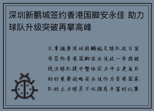深圳新鹏城签约香港国脚安永佳 助力球队升级突破再攀高峰