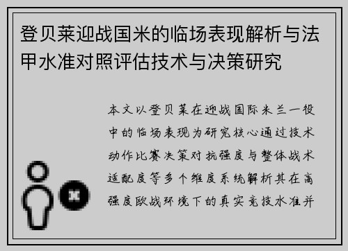 登贝莱迎战国米的临场表现解析与法甲水准对照评估技术与决策研究