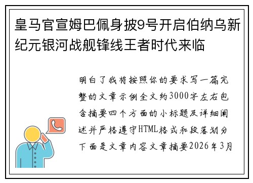皇马官宣姆巴佩身披9号开启伯纳乌新纪元银河战舰锋线王者时代来临