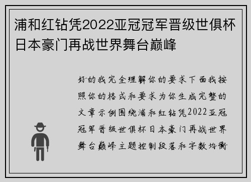 浦和红钻凭2022亚冠冠军晋级世俱杯日本豪门再战世界舞台巅峰