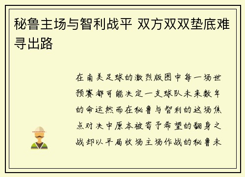 秘鲁主场与智利战平 双方双双垫底难寻出路 秘鲁主场与智利战平 双方双双垫底难寻出路