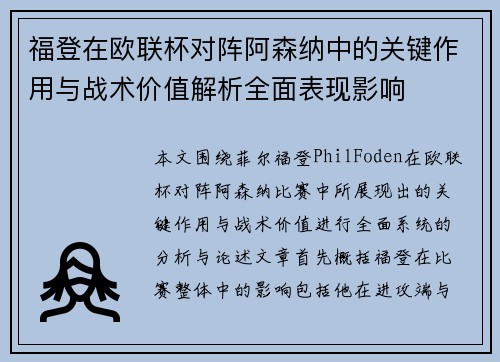 福登在欧联杯对阵阿森纳中的关键作用与战术价值解析全面表现影响 福登在欧联杯对阵阿森纳中的关键作用与战术价值解析全面表现影响