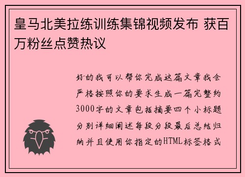 皇马北美拉练训练集锦视频发布 获百万粉丝点赞热议