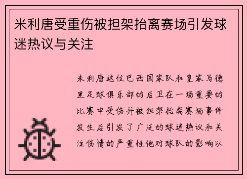 米利唐受重伤被担架抬离赛场引发球迷热议与关注