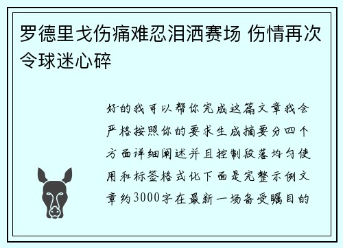 罗德里戈伤痛难忍泪洒赛场 伤情再次令球迷心碎