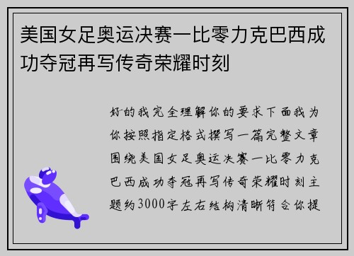 美国女足奥运决赛一比零力克巴西成功夺冠再写传奇荣耀时刻 美国女足奥运决赛一比零力克巴西成功夺冠再写传奇荣耀时刻
