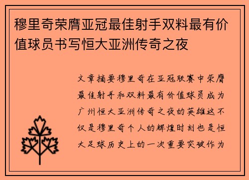 穆里奇荣膺亚冠最佳射手双料最有价值球员书写恒大亚洲传奇之夜