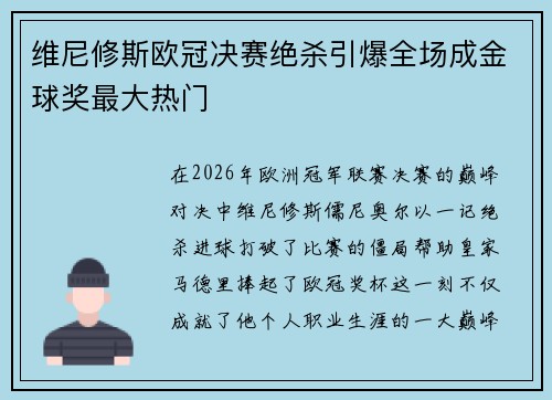 维尼修斯欧冠决赛绝杀引爆全场成金球奖最大热门 维尼修斯欧冠决赛绝杀引爆全场成金球奖最大热门