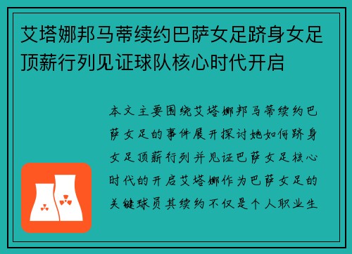 艾塔娜邦马蒂续约巴萨女足跻身女足顶薪行列见证球队核心时代开启