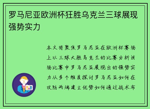 罗马尼亚欧洲杯狂胜乌克兰三球展现强势实力