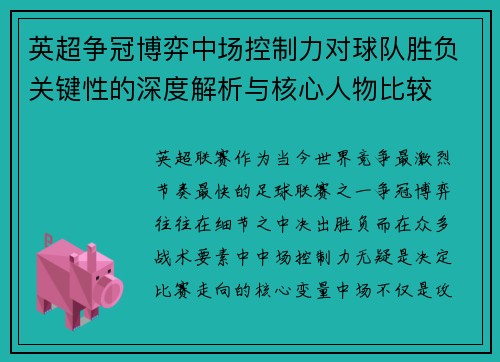 英超争冠博弈中场控制力对球队胜负关键性的深度解析与核心人物比较 英超争冠博弈中场控制力对球队胜负关键性的深度解析与核心人物比较