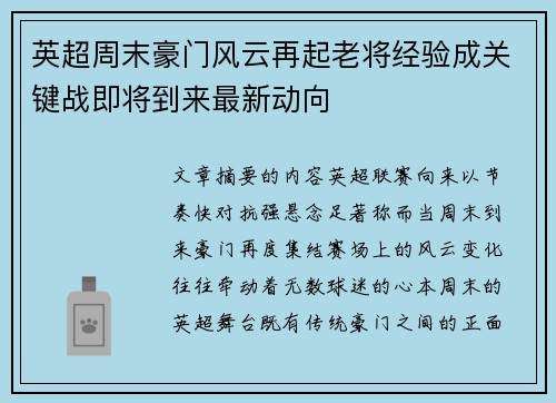 英超周末豪门风云再起老将经验成关键战即将到来最新动向 英超周末豪门风云再起老将经验成关键战即将到来最新动向