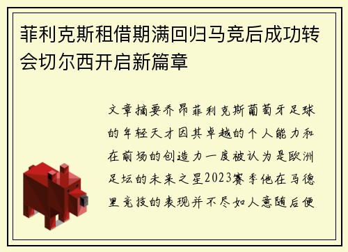 菲利克斯租借期满回归马竞后成功转会切尔西开启新篇章 菲利克斯租借期满回归马竞后成功转会切尔西开启新篇章