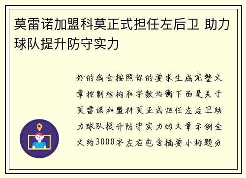 莫雷诺加盟科莫正式担任左后卫 助力球队提升防守实力 莫雷诺加盟科莫正式担任左后卫 助力球队提升防守实力