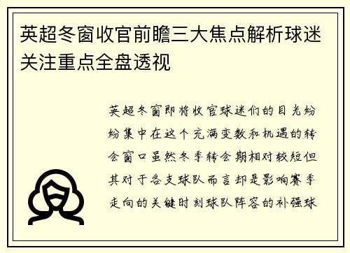 英超冬窗收官前瞻三大焦点解析球迷关注重点全盘透视