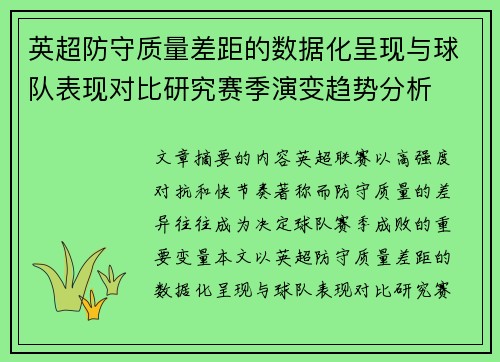 英超防守质量差距的数据化呈现与球队表现对比研究赛季演变趋势分析 英超防守质量差距的数据化呈现与球队表现对比研究赛季演变趋势分析
