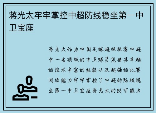 蒋光太牢牢掌控中超防线稳坐第一中卫宝座