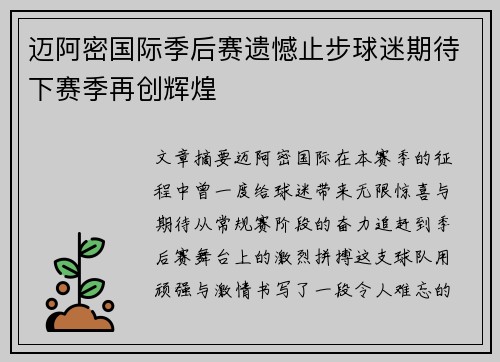 迈阿密国际季后赛遗憾止步球迷期待下赛季再创辉煌 迈阿密国际季后赛遗憾止步球迷期待下赛季再创辉煌
