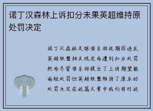 诺丁汉森林上诉扣分未果英超维持原处罚决定