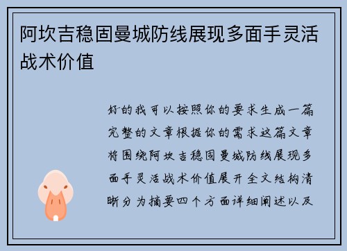 阿坎吉稳固曼城防线展现多面手灵活战术价值