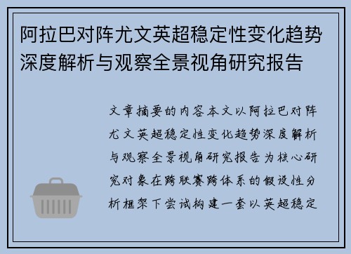 阿拉巴对阵尤文英超稳定性变化趋势深度解析与观察全景视角研究报告