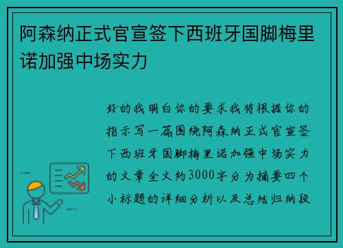 阿森纳正式官宣签下西班牙国脚梅里诺加强中场实力