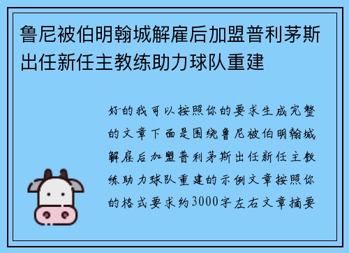 鲁尼被伯明翰城解雇后加盟普利茅斯出任新任主教练助力球队重建