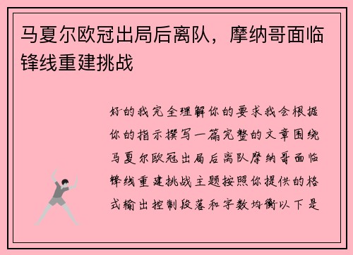 马夏尔欧冠出局后离队,摩纳哥面临锋线重建挑战 马夏尔欧冠出局后离队,摩纳哥面临锋线重建挑战