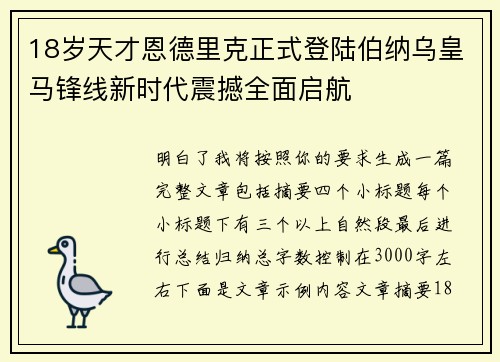 18岁天才恩德里克正式登陆伯纳乌皇马锋线新时代震撼全面启航