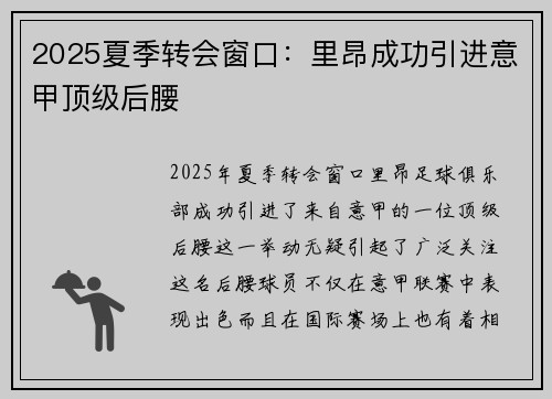 2025夏季转会窗口:里昂成功引进意甲顶级后腰 2025夏季转会窗口:里昂成功引进意甲顶级后腰