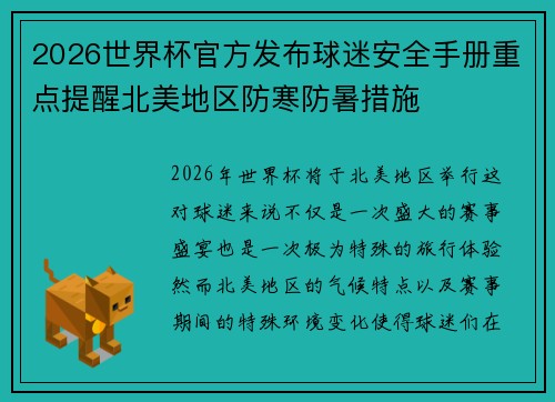 2026世界杯官方发布球迷安全手册重点提醒北美地区防寒防暑措施