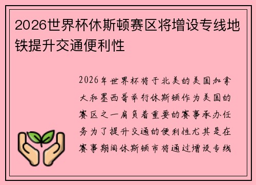 2026世界杯休斯顿赛区将增设专线地铁提升交通便利性