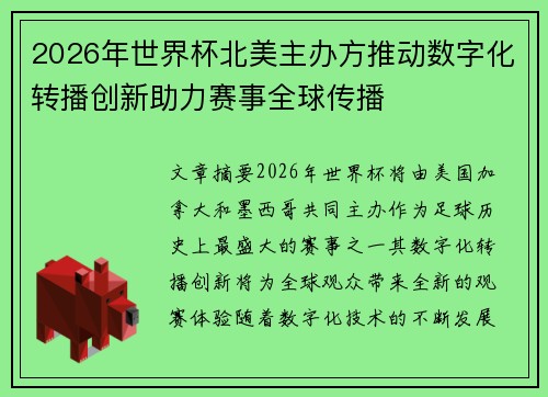 2026年世界杯北美主办方推动数字化转播创新助力赛事全球传播 2026年世界杯北美主办方推动数字化转播创新助力赛事全球传播