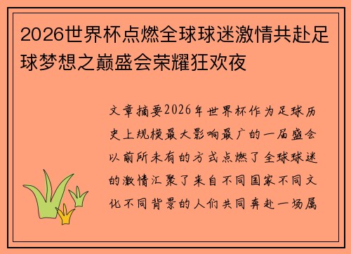 2026世界杯点燃全球球迷激情共赴足球梦想之巅盛会荣耀狂欢夜 2026世界杯点燃全球球迷激情共赴足球梦想之巅盛会荣耀狂欢夜