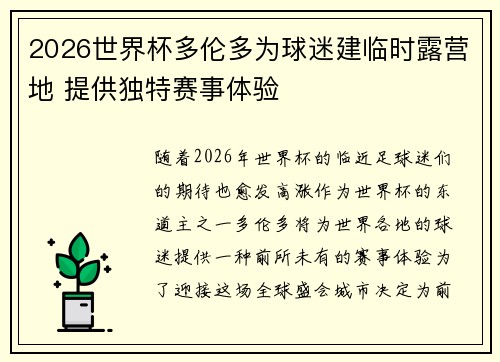 2026世界杯多伦多为球迷建临时露营地 提供独特赛事体验 2026世界杯多伦多为球迷建临时露营地 提供独特赛事体验