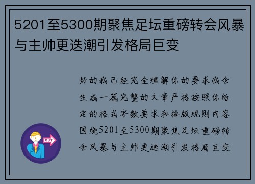 5201至5300期聚焦足坛重磅转会风暴与主帅更迭潮引发格局巨变