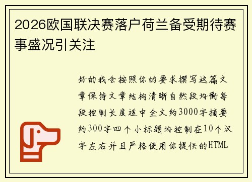 2026欧国联决赛落户荷兰备受期待赛事盛况引关注