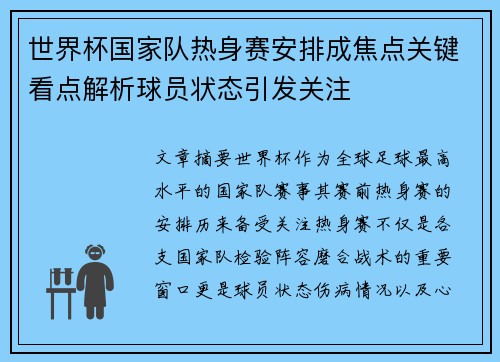 世界杯国家队热身赛安排成焦点关键看点解析球员状态引发关注 世界杯国家队热身赛安排成焦点关键看点解析球员状态引发关注