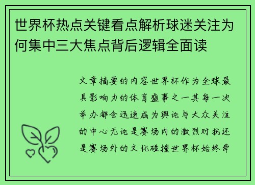 世界杯热点关键看点解析球迷关注为何集中三大焦点背后逻辑全面读 世界杯热点关键看点解析球迷关注为何集中三大焦点背后逻辑全面读